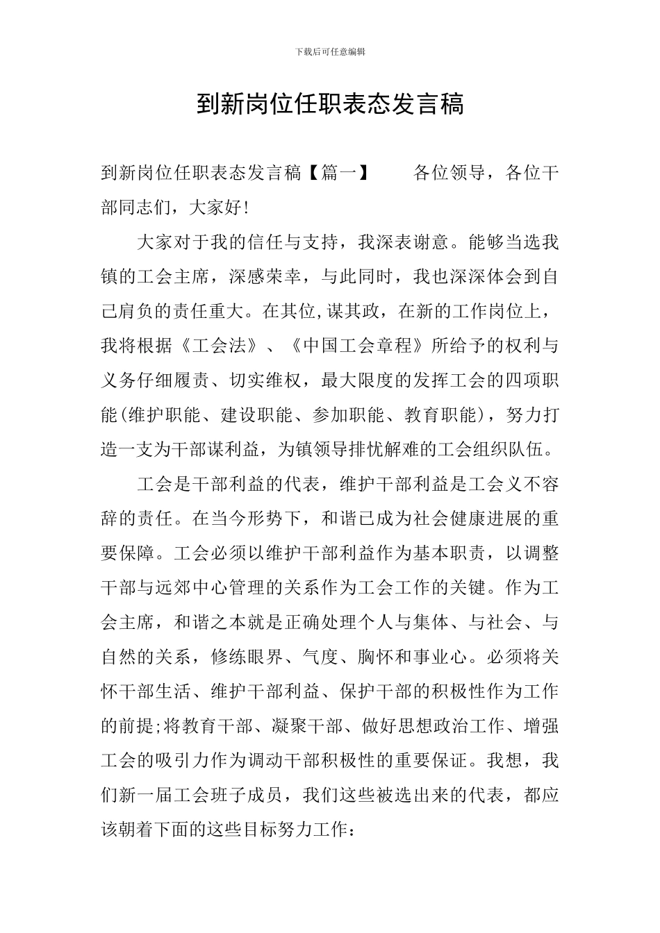 到新岗位任职表态发言稿_第1页