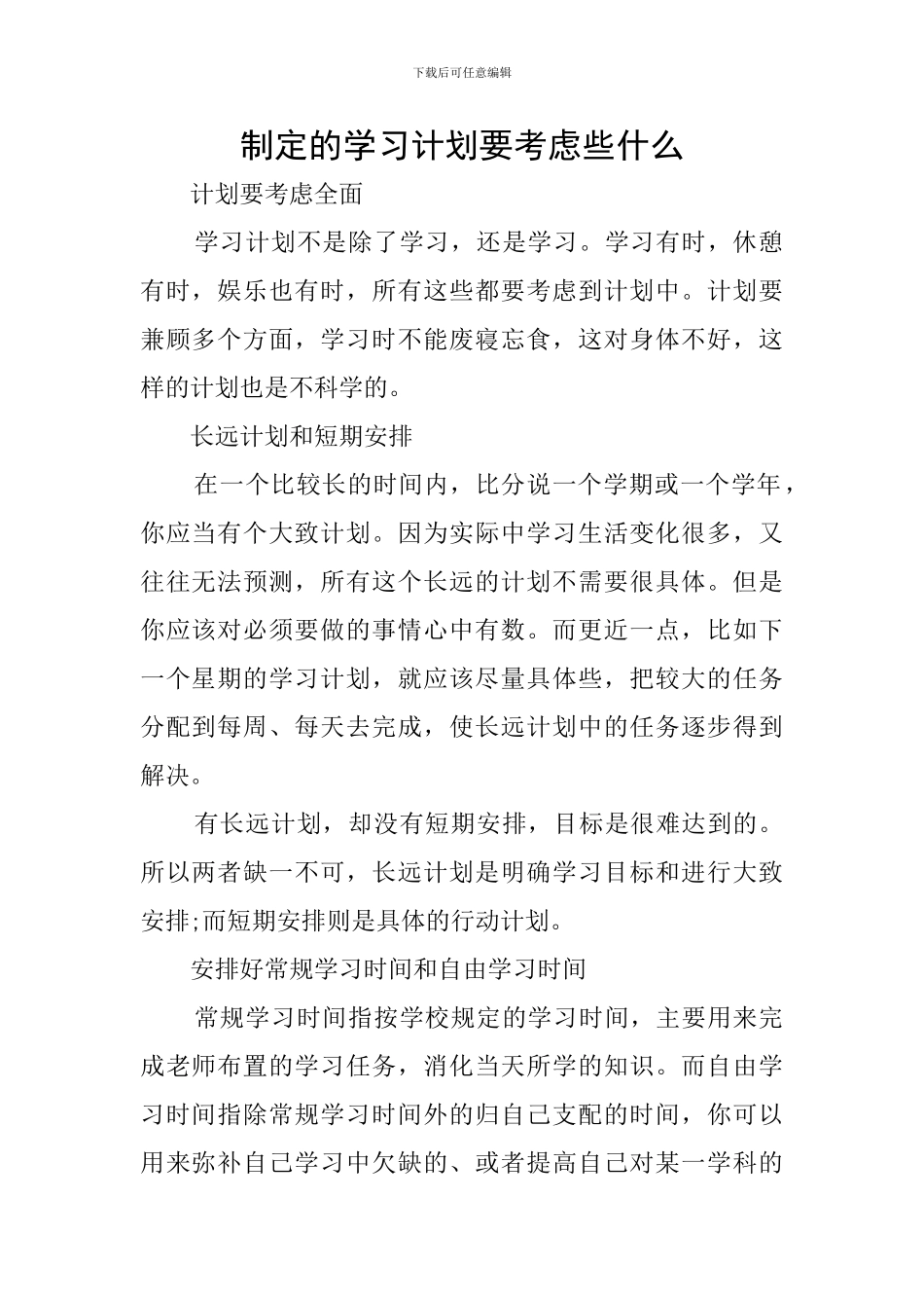 制定的学习计划要考虑些什么_第1页
