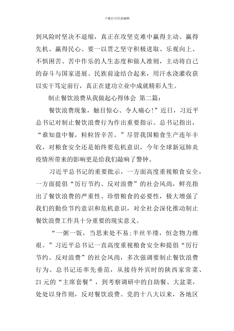 制止餐饮浪费从我做起心得体会_第3页