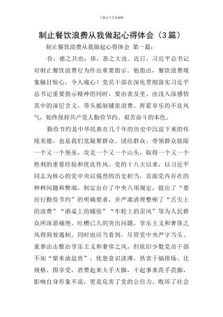 制止餐饮浪费从我做起心得体会