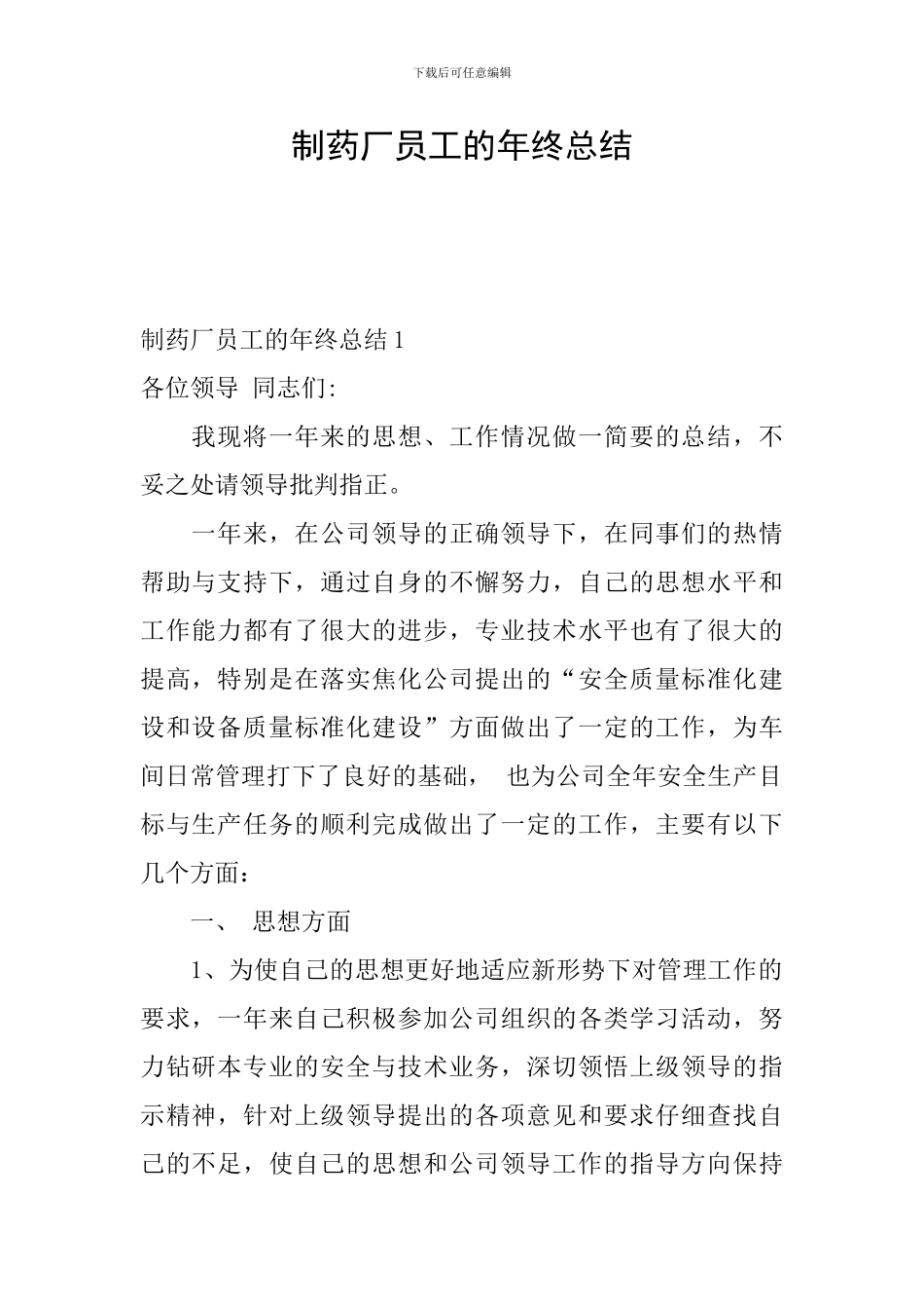 制药厂员工的年终总结_第1页