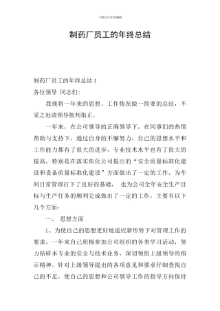 制药厂员工的年终总结