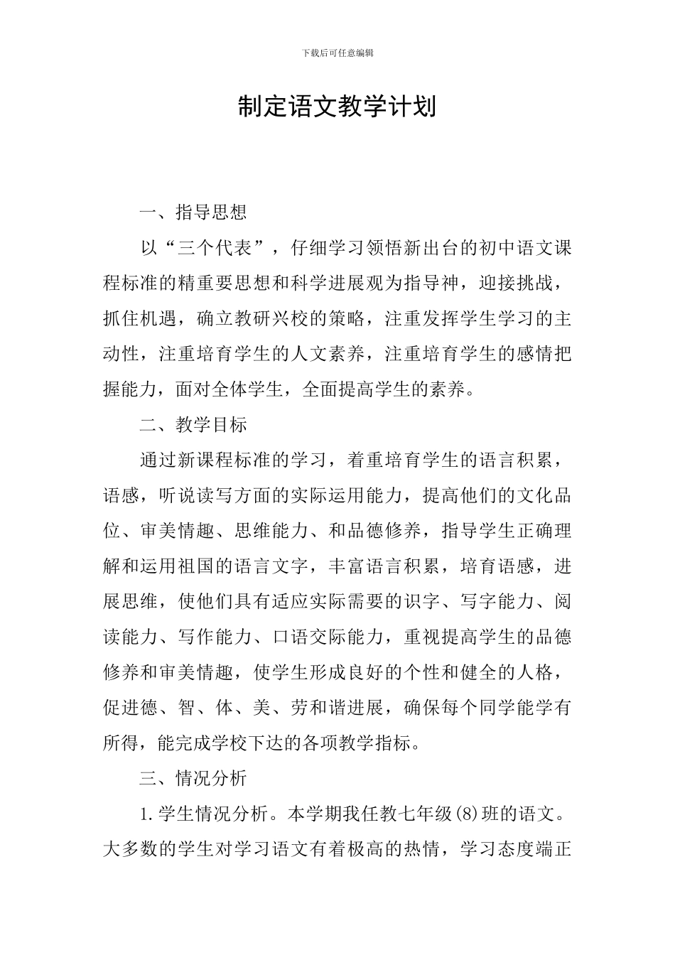 制定语文教学计划_第1页