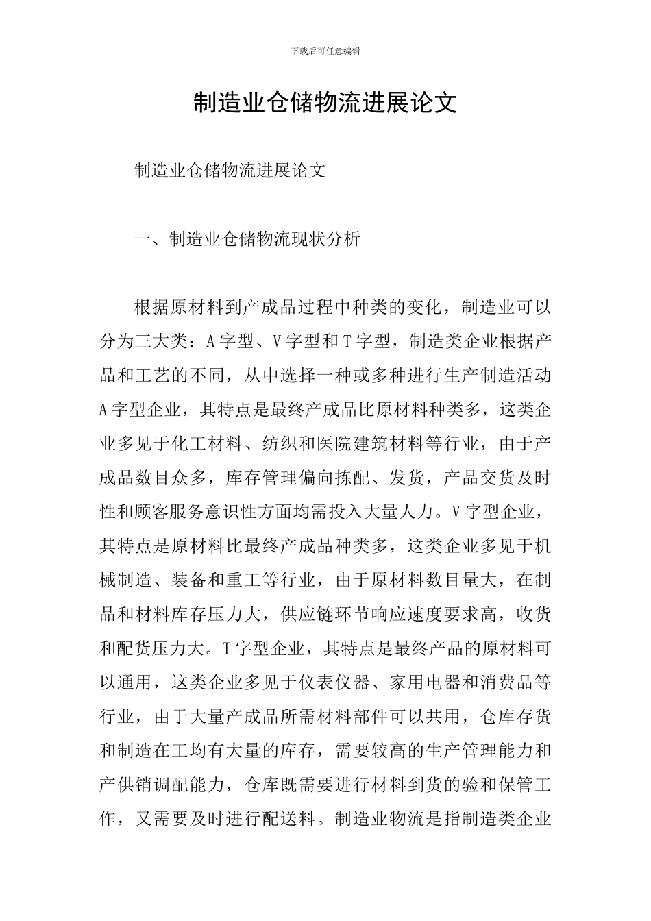制造业仓储物流发展论文_第1页
