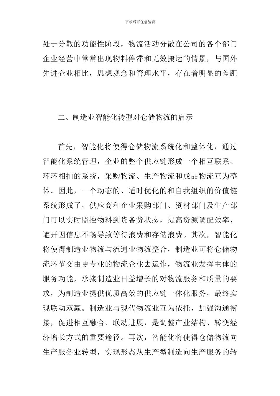 制造业仓储物流发展论文_第3页