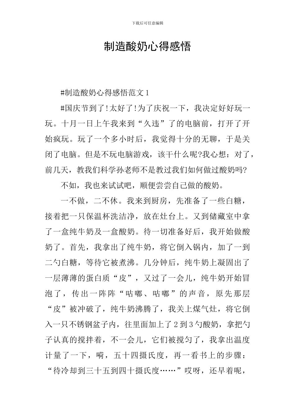 制造酸奶心得感悟_第1页