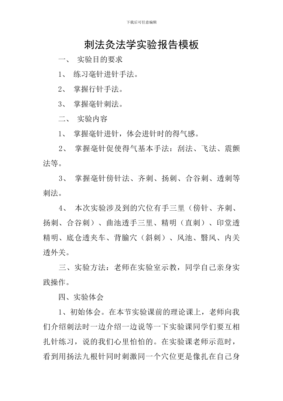 刺法灸法学实验报告模板_第1页