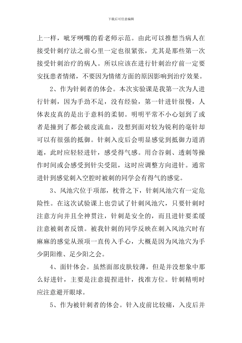 刺法灸法学实验报告模板_第2页