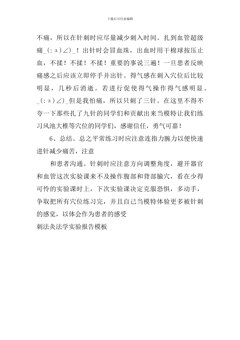 刺法灸法学实验报告模板_第3页