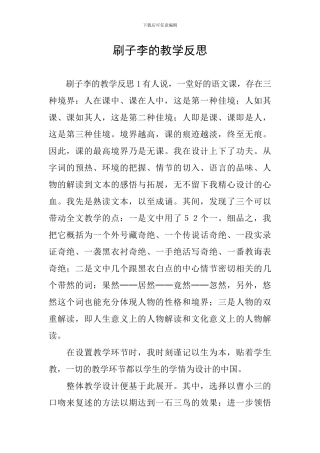 刷子李的教学反思