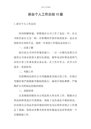 前台个人工作总结10篇
