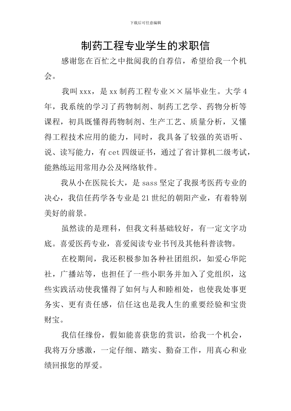 制药工程专业学生的求职信_第1页