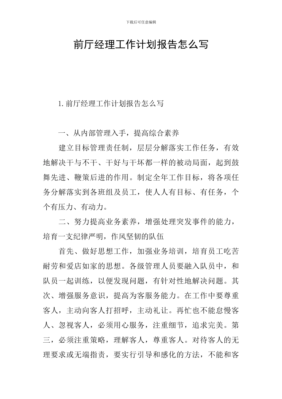前厅经理工作计划报告怎么写_第1页