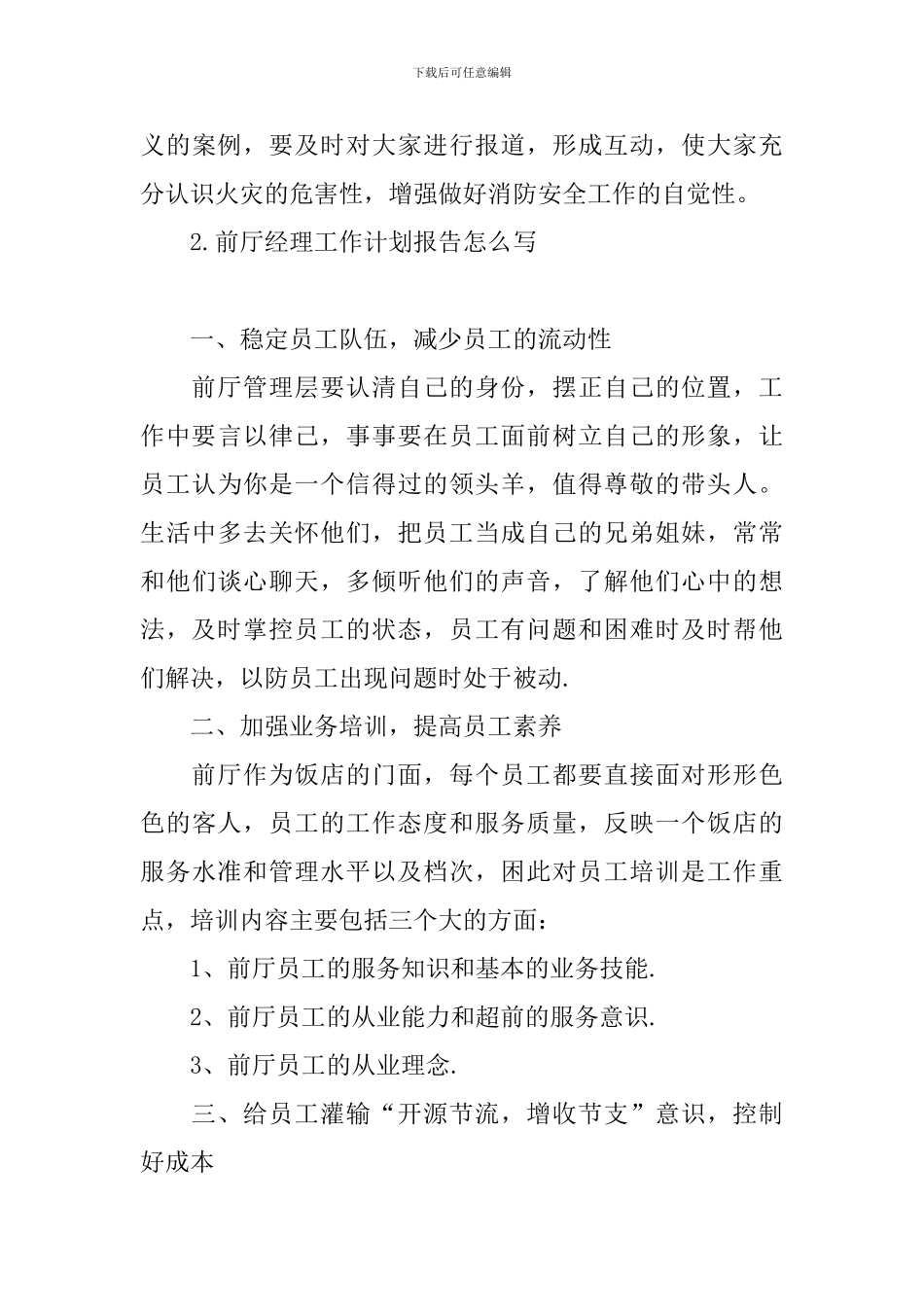 前厅经理工作计划报告怎么写_第3页