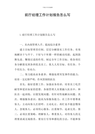 前厅经理工作计划报告怎么写