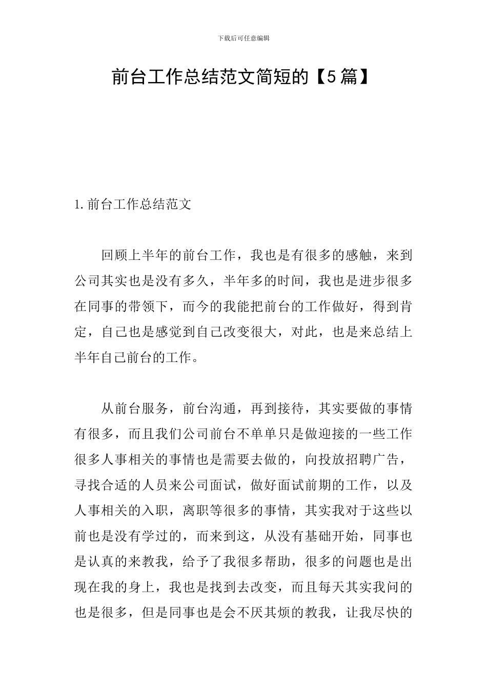 前台工作总结范文简短的_第1页