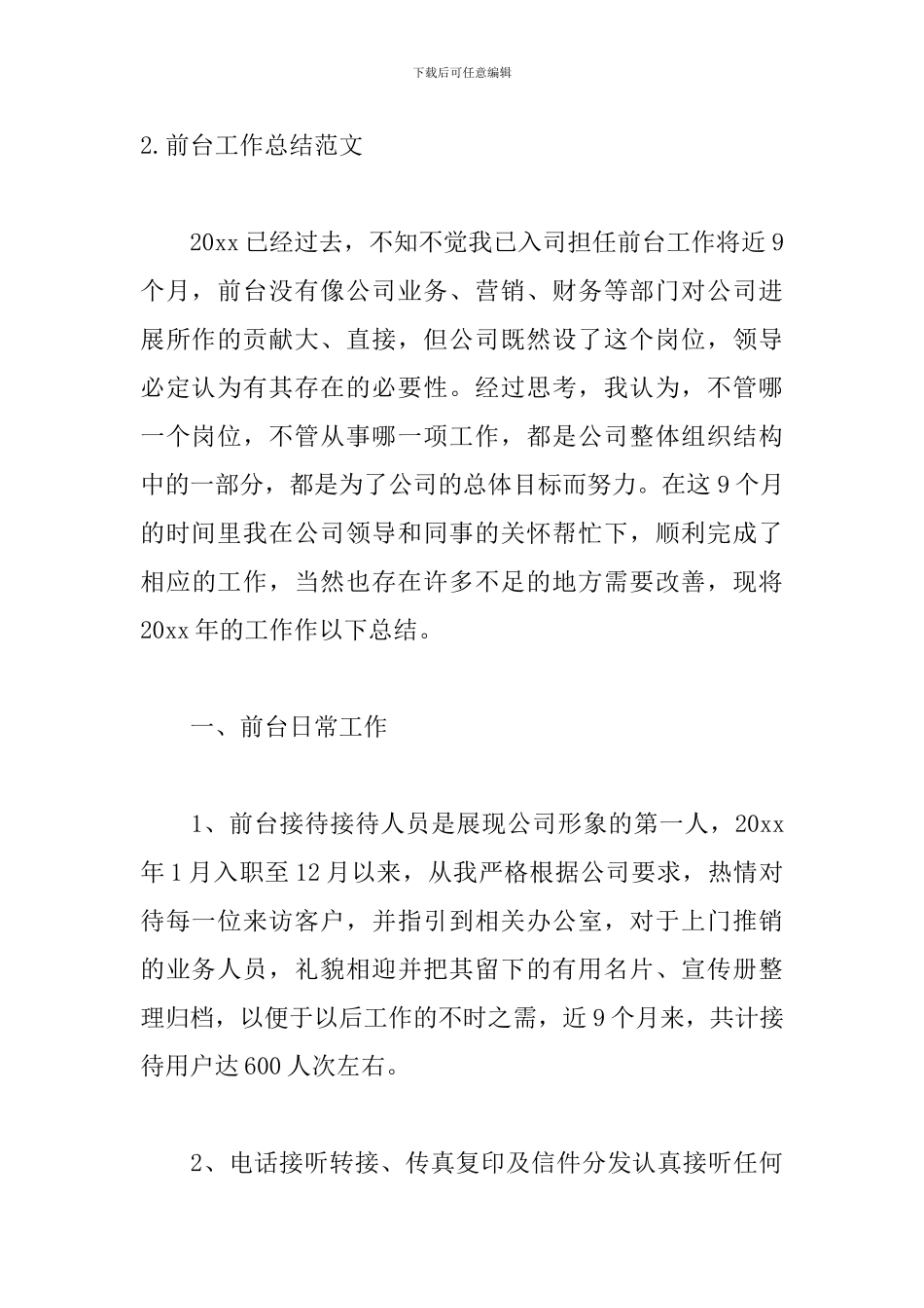 前台工作总结范文简短的_第3页