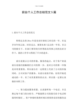前台个人工作总结范文5篇