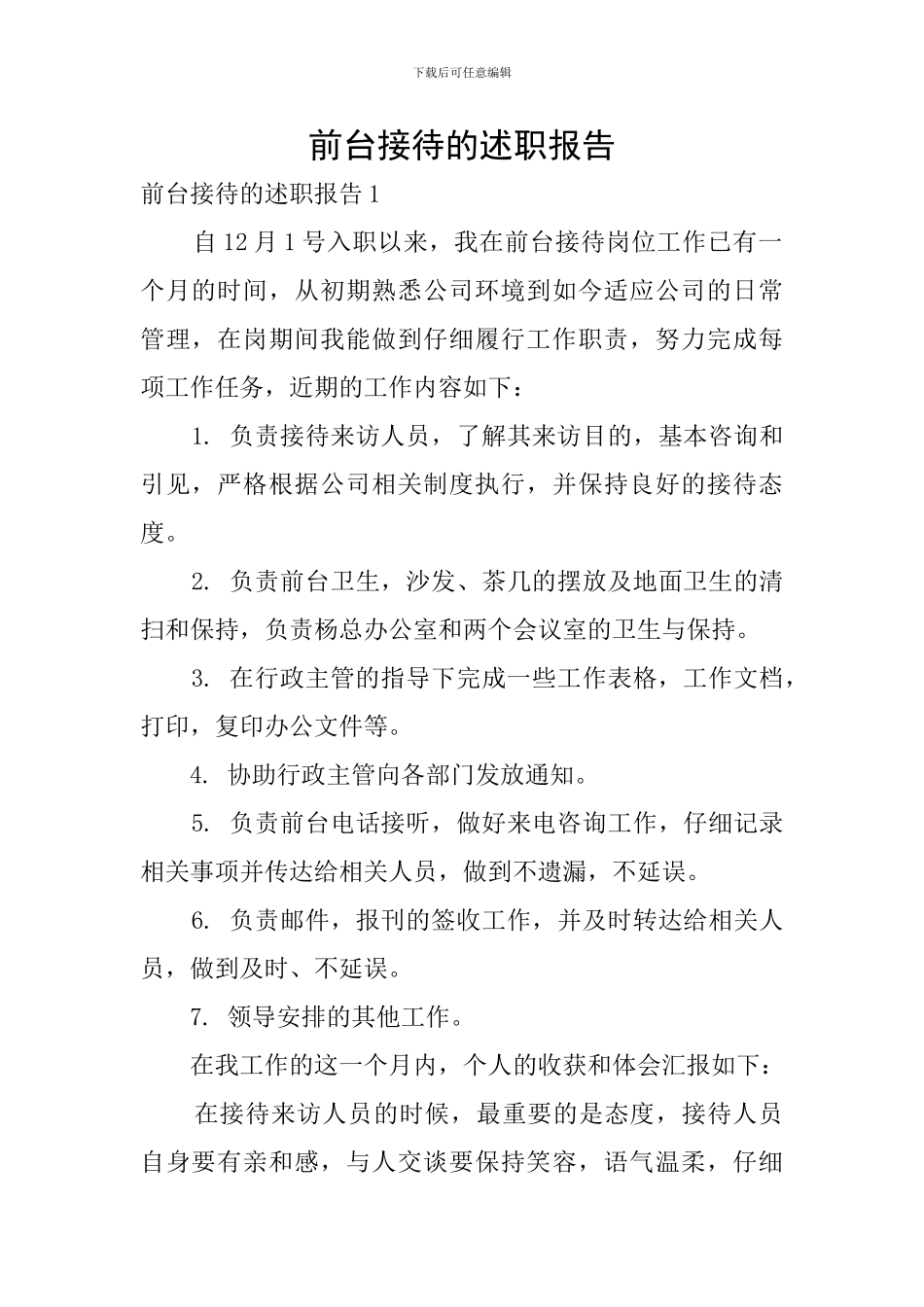 前台接待的述职报告_第1页