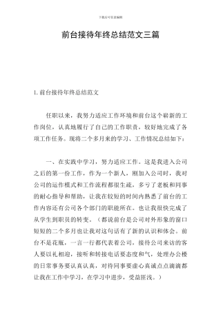 前台接待年终总结范文三篇