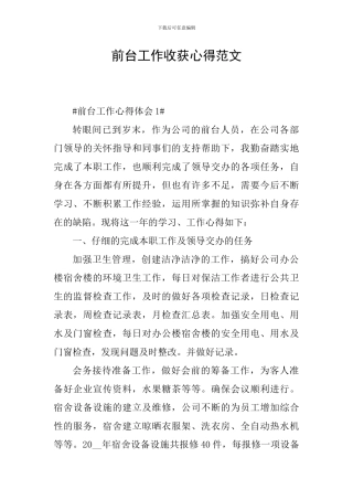 前台工作收获心得范文