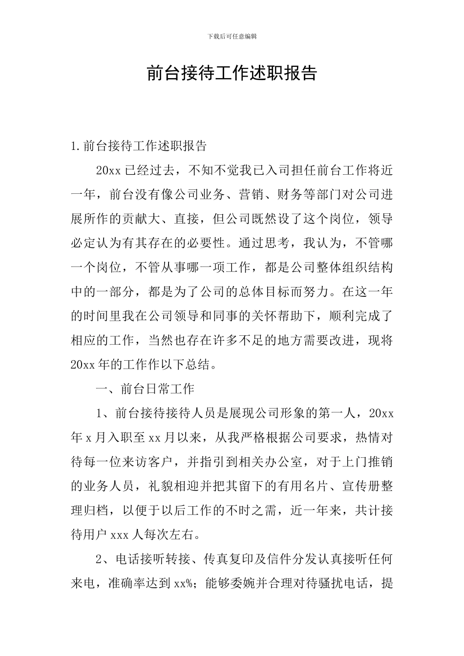 前台接待工作述职报告_第1页