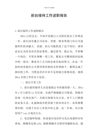前台接待工作述职报告