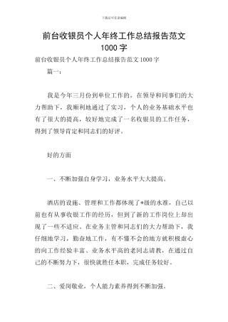 前台收银员个人年终工作总结报告范文1000字