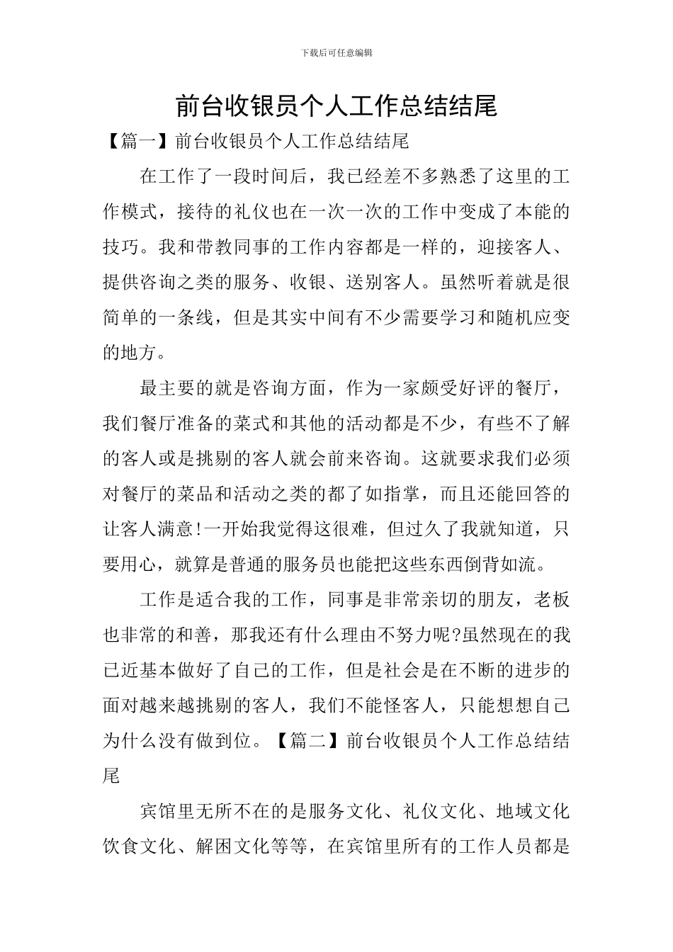 前台收银员个人工作总结结尾_第1页
