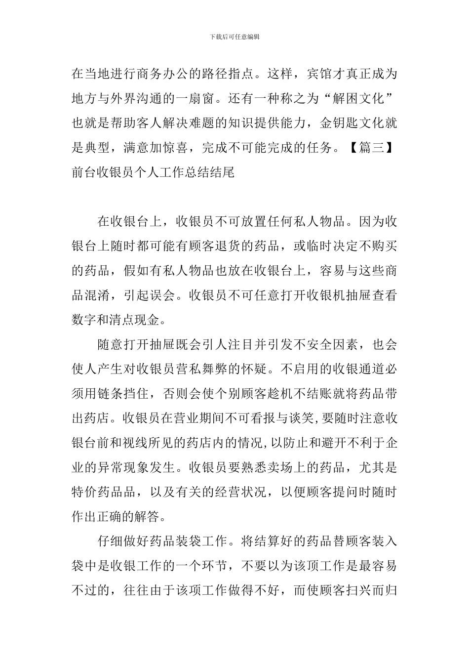 前台收银员个人工作总结结尾_第3页