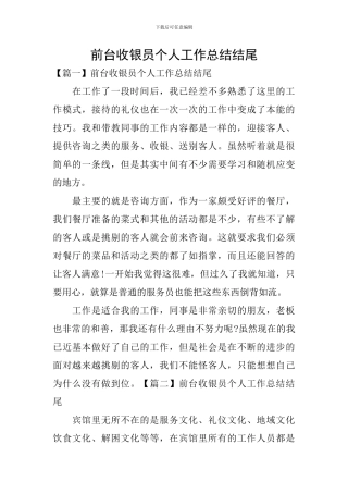 前台收银员个人工作总结结尾