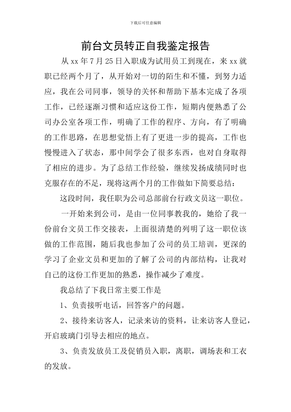 前台文员转正自我鉴定报告_第1页