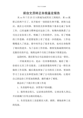 前台文员转正自我鉴定报告
