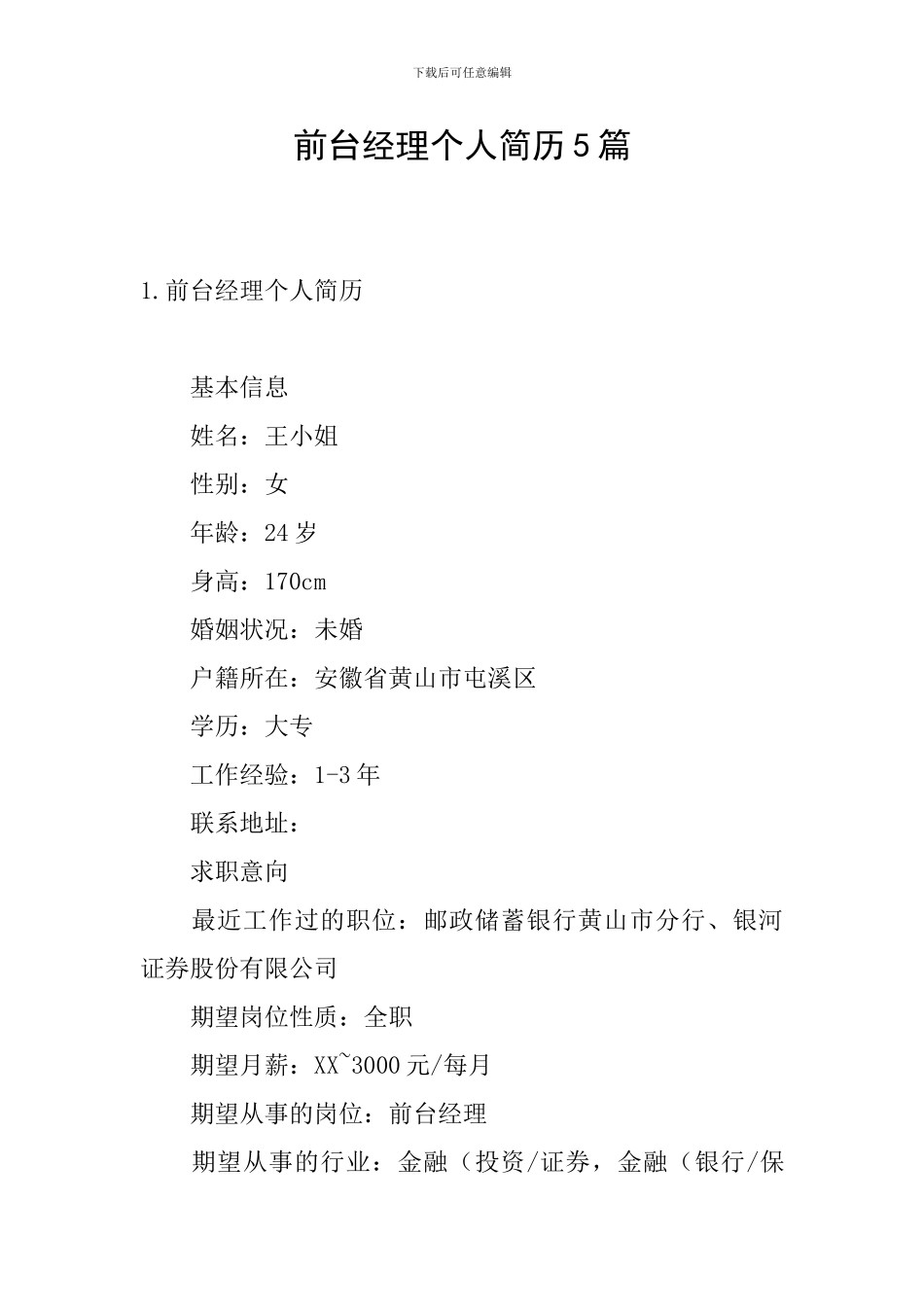 前台经理个人简历5篇_第1页