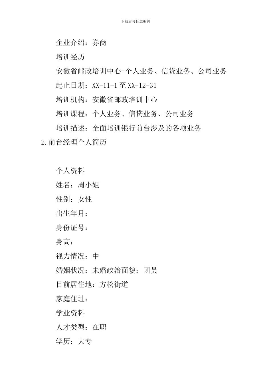 前台经理个人简历5篇_第3页