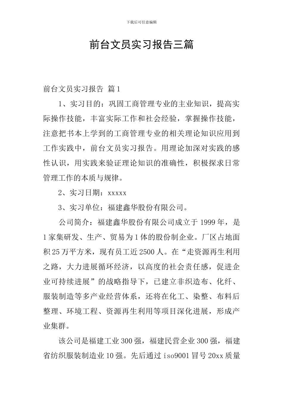 前台文员实习报告三篇_第1页