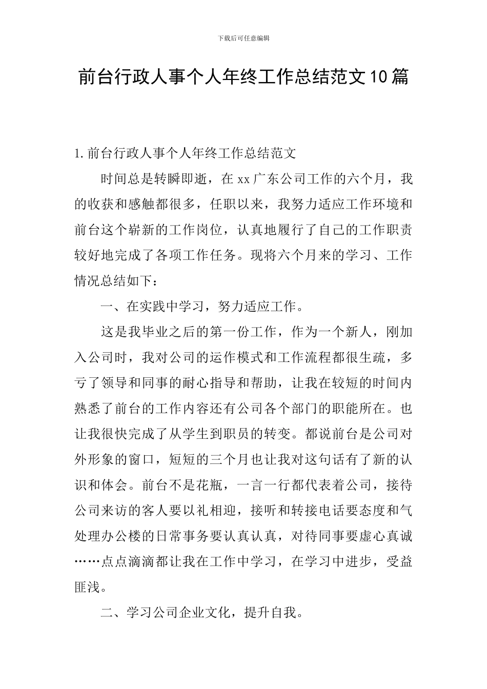 前台行政人事个人年终工作总结范文10篇_第1页