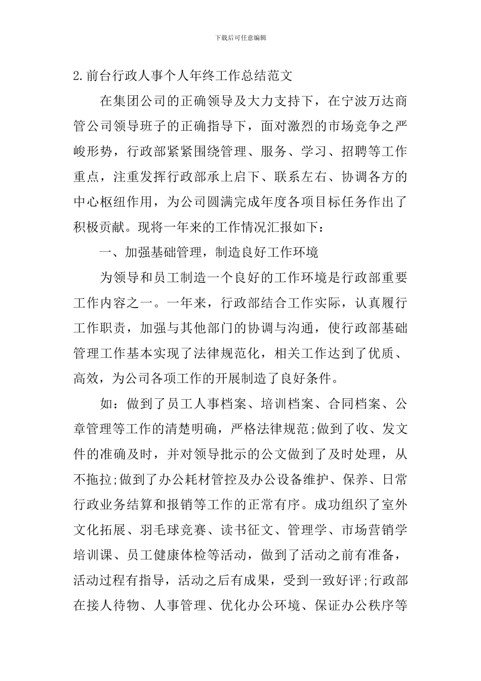 前台行政人事个人年终工作总结范文10篇_第3页