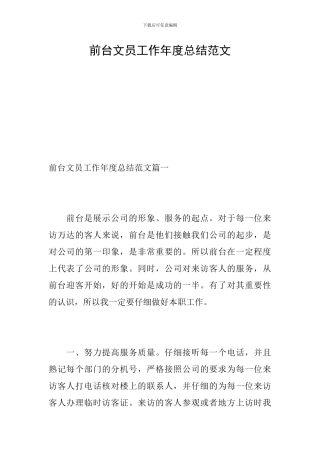 前台文员工作年度总结范文