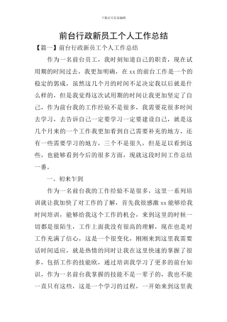 前台行政新员工个人工作总结