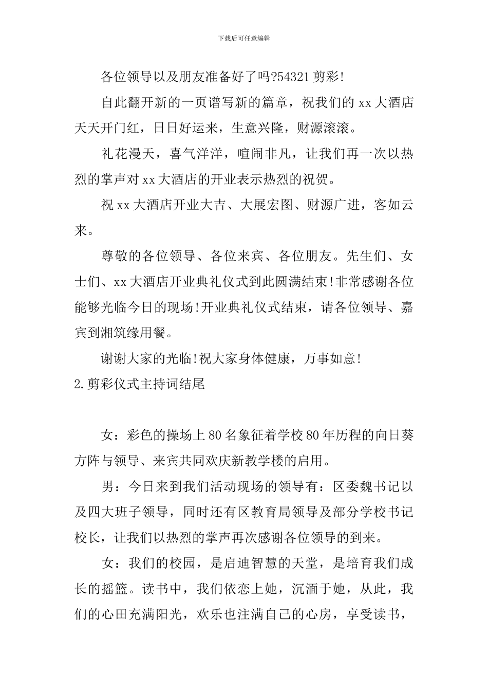 剪彩仪式主持词结尾五篇_第2页