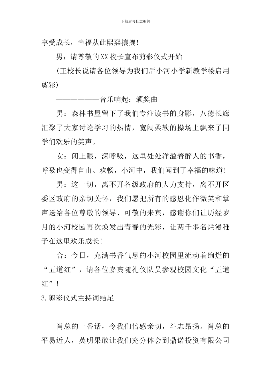 剪彩仪式主持词结尾五篇_第3页