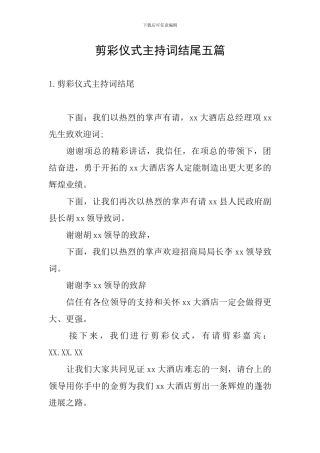 剪彩仪式主持词结尾五篇