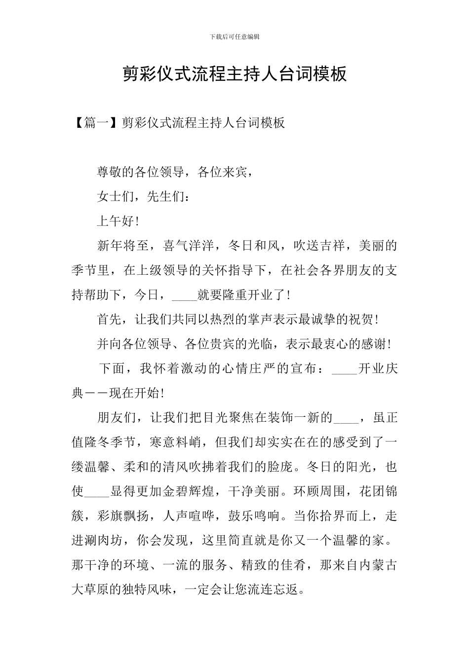 剪彩仪式流程主持人台词模板_第1页