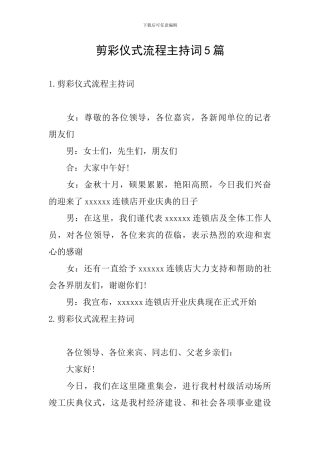 剪彩仪式流程主持词5篇