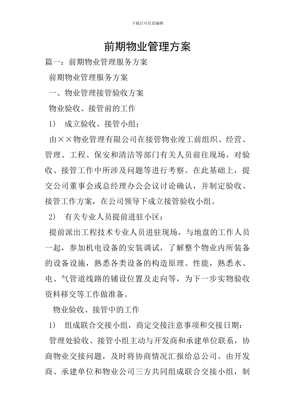 前期物业管理方案_第1页