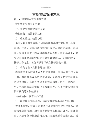 前期物业管理方案