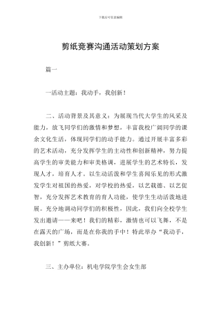 剪纸竞赛交流活动策划方案