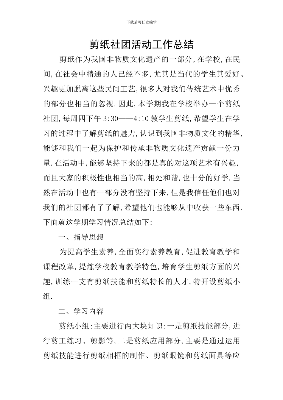 剪纸社团活动工作总结_第1页