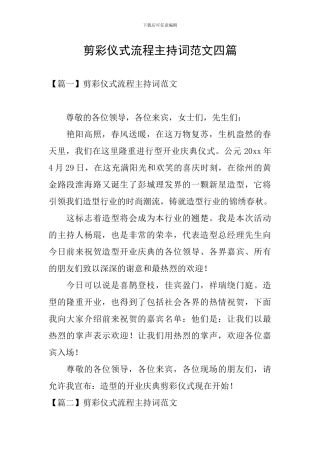 剪彩仪式流程主持词范文四篇